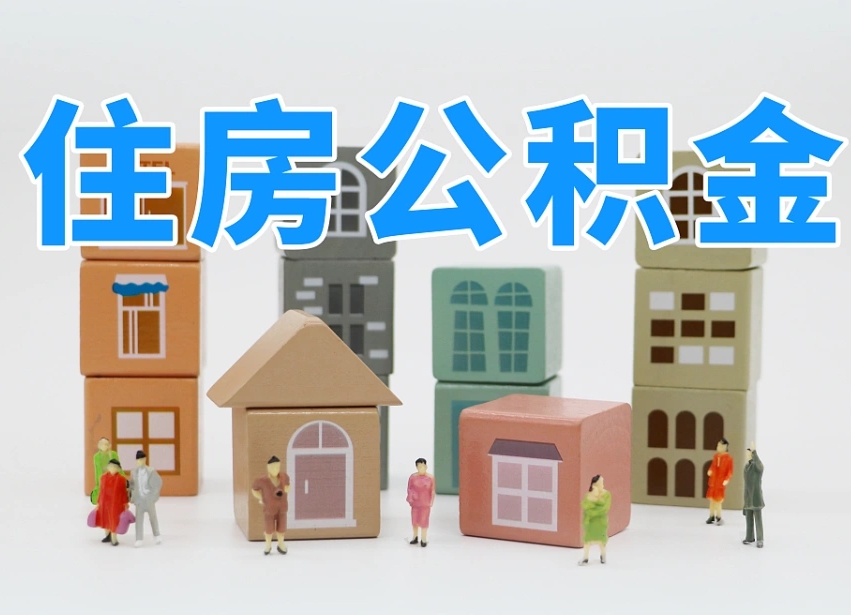 已经有房了想取公积金-厦门公积金代办平台
