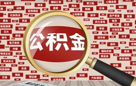 公积金可以提取吗-厦门公积金代办平台